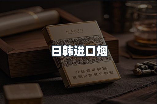 日韩进口烟