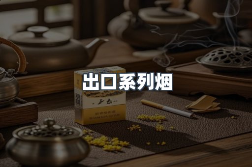 出口系列烟